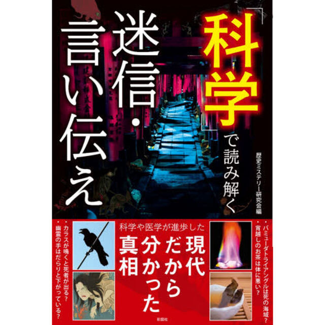 「科学」で読み解く迷信・言い伝え