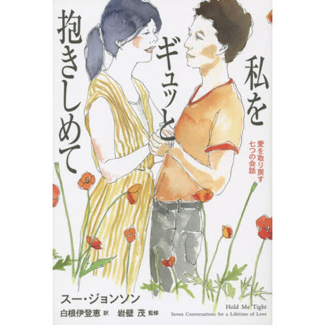 私をギュッと抱きしめて―愛を取り戻す七つの会話