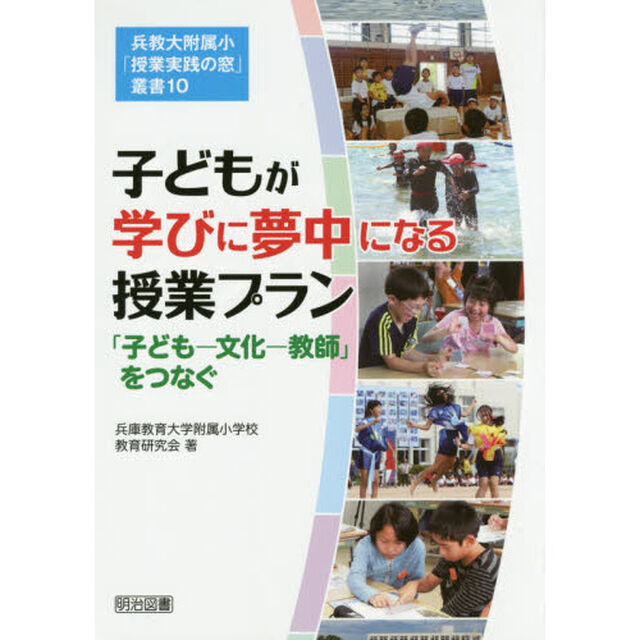 子どもが学びに夢中になる授業プラン　「子ども－文化－教師」をつなぐ