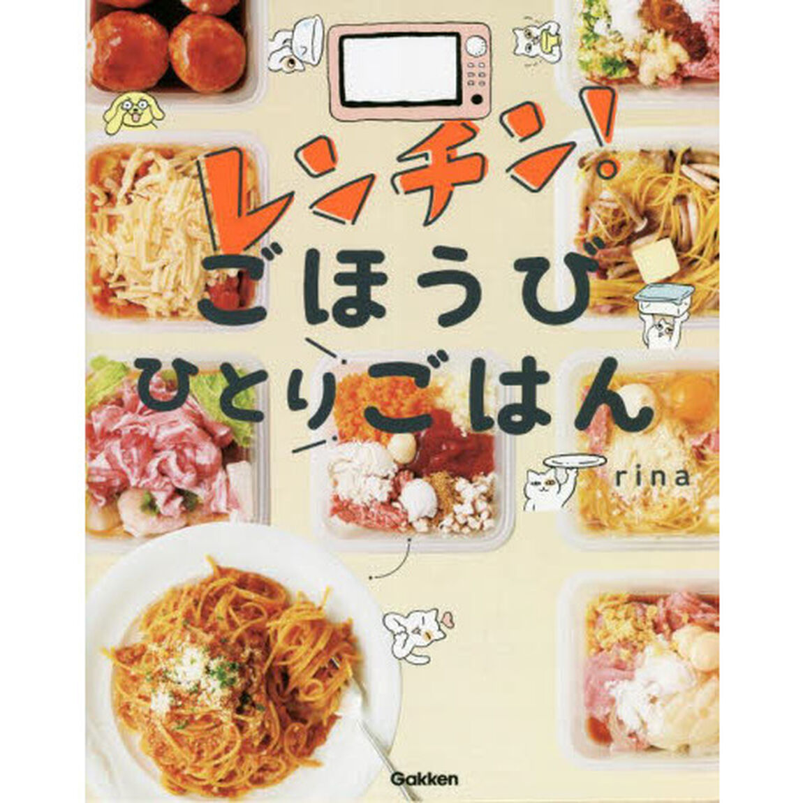 レンチン！ごほうびひとりごはん