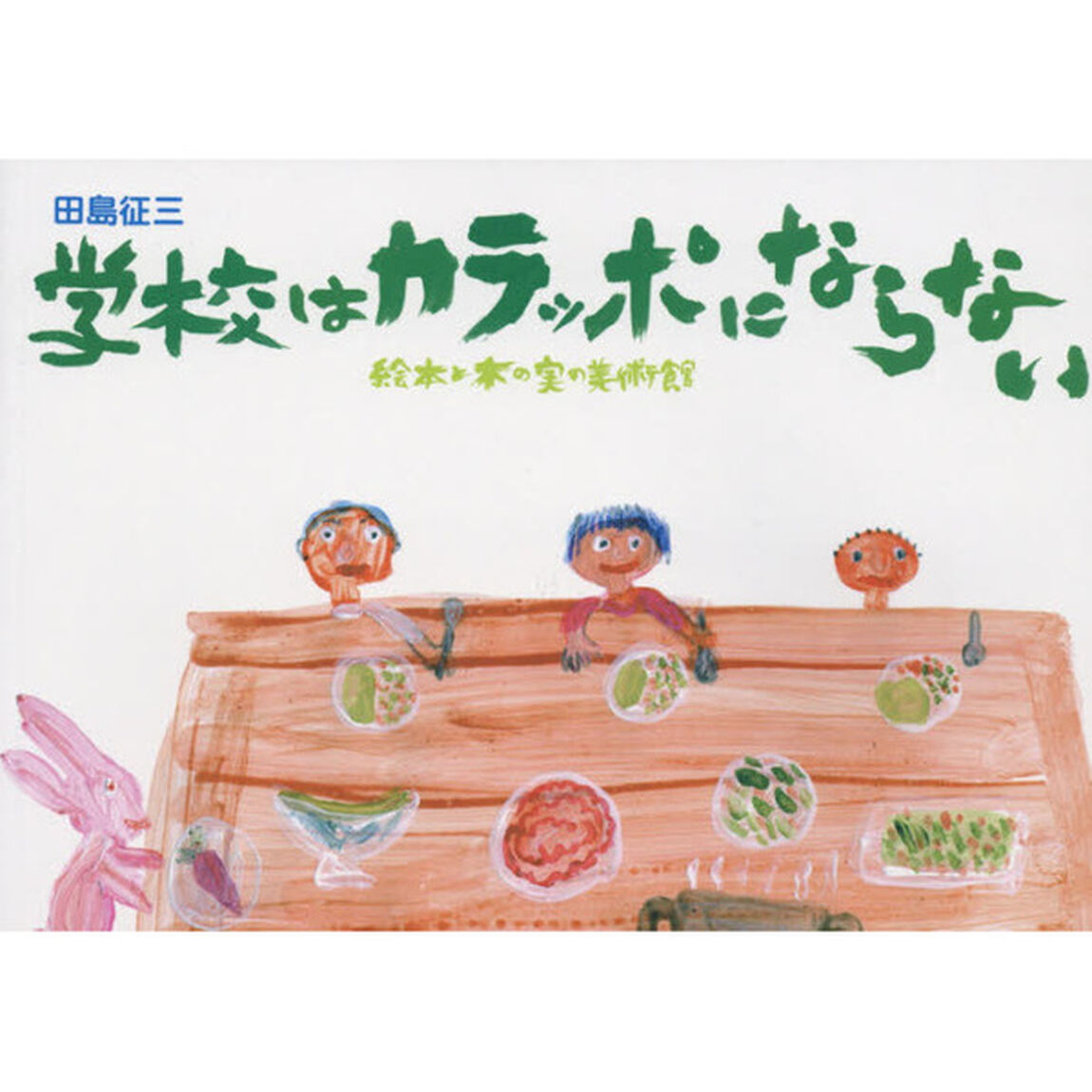 学校はカラッポにならない　大地の芸術祭　越後妻有アートトリエンナーレ２００９　絵本と木の実の美術館　新装再販