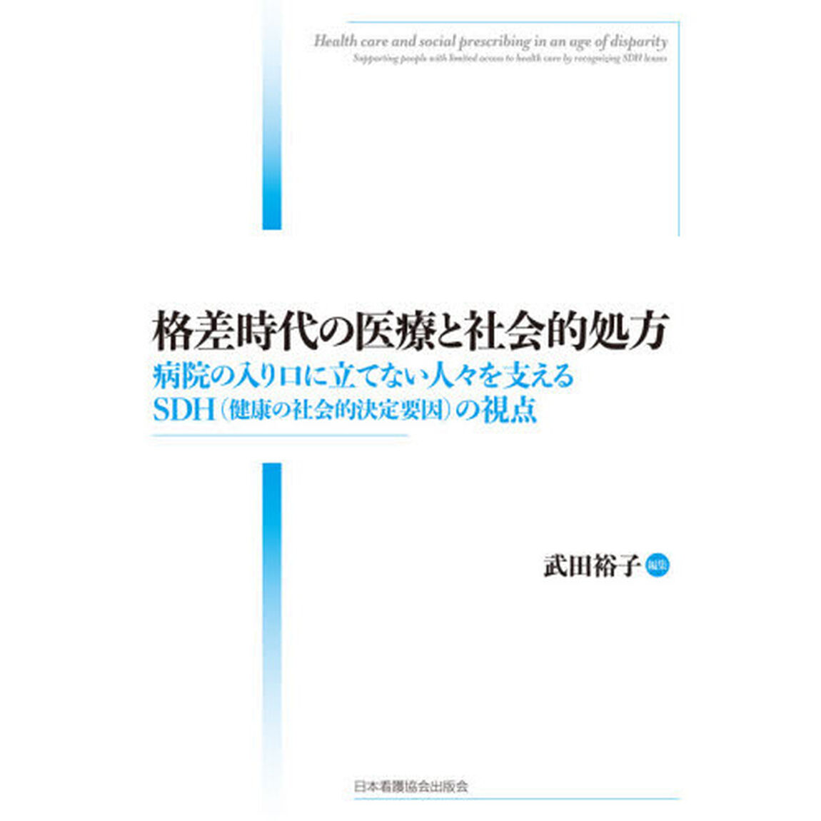格差時代の医療と社会的処方　病院の入り口に立てない人々を支えるＳＤＨ〈健康の社会的決定要因〉の視点