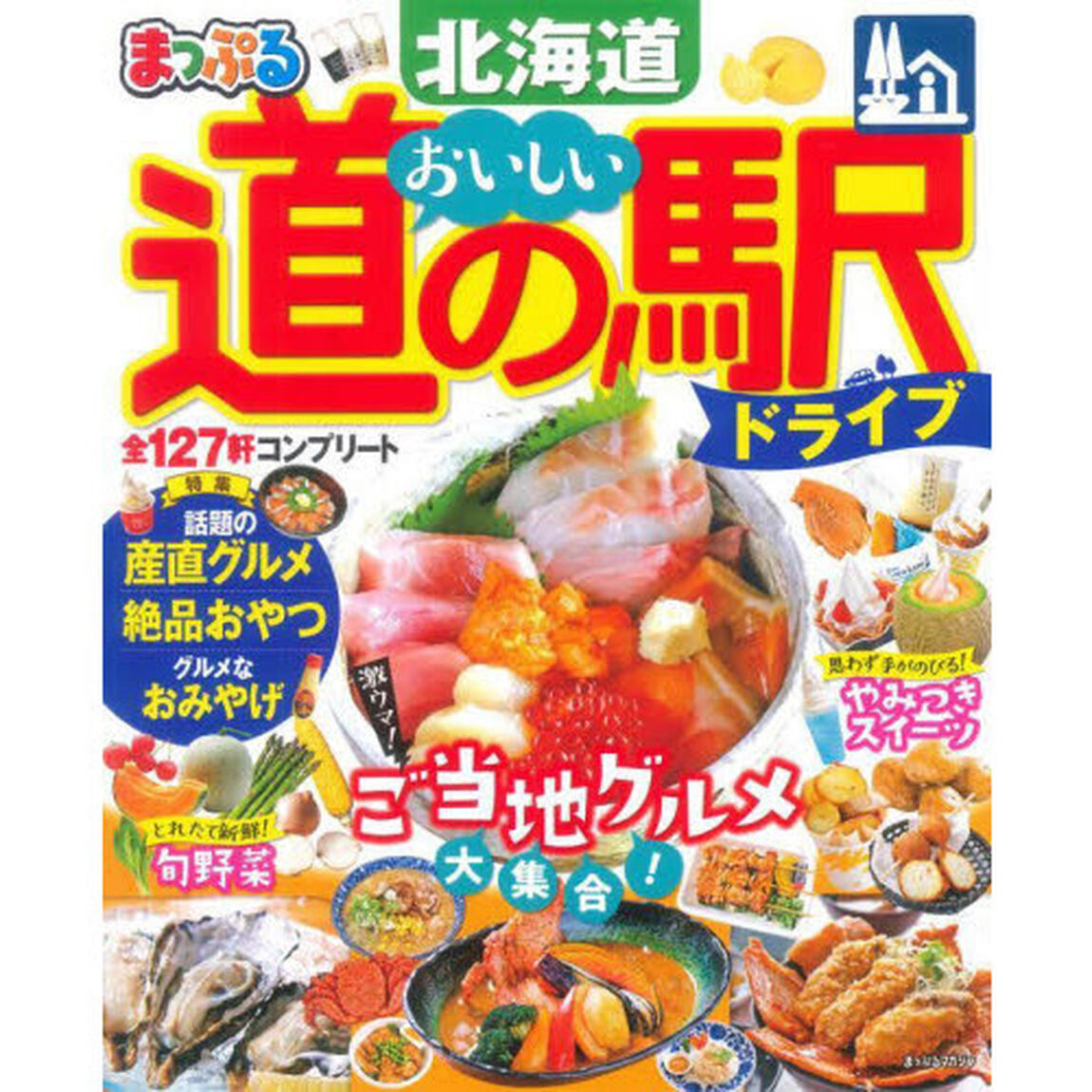 おいしい道の駅ドライブ北海道　〔２０２２〕