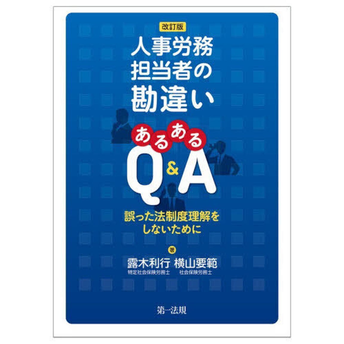 人事労務担当者の勘違いあるあるＱ＆Ａ　誤った法制度理解をしないために「改訂版」
