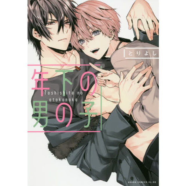 年下の男の子