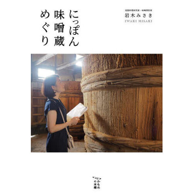 にっぽん味噌蔵めぐり