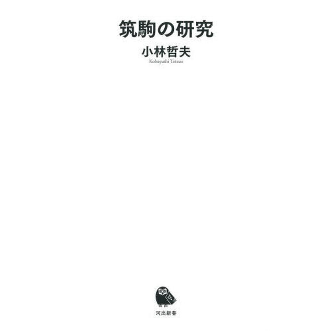 筑駒の研究