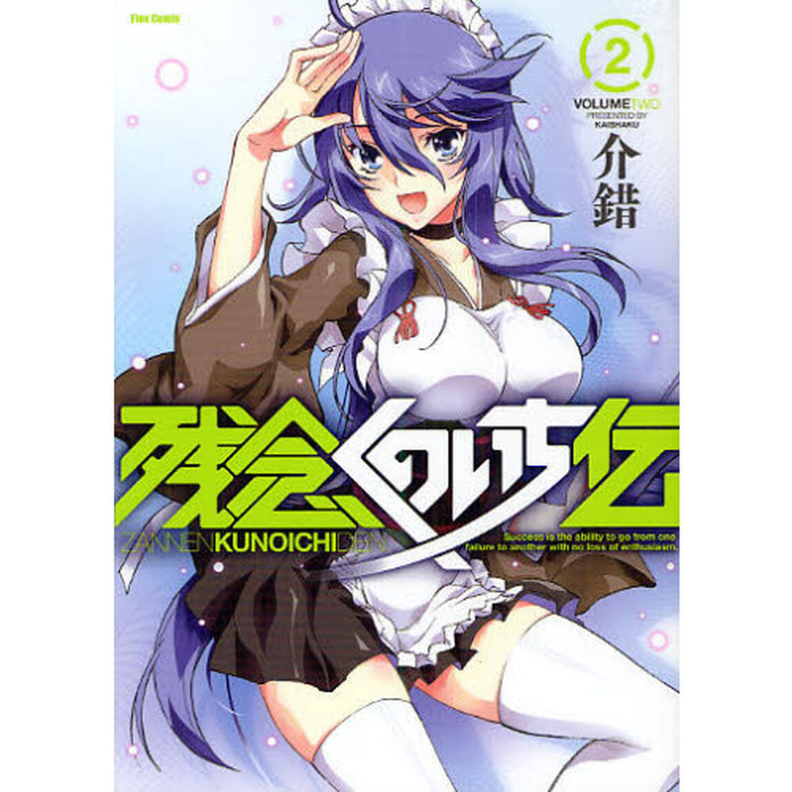 残念くのいち伝　２