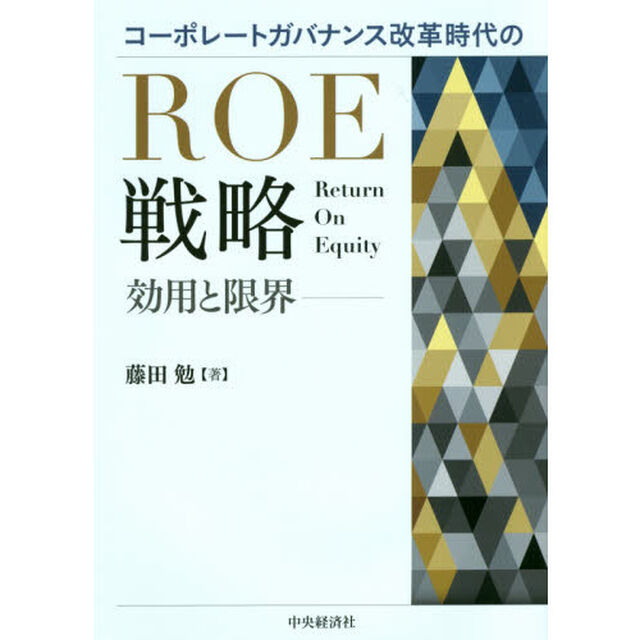 コーポレートガバナンス改革時代のＲＯＥ戦略　効用と限界