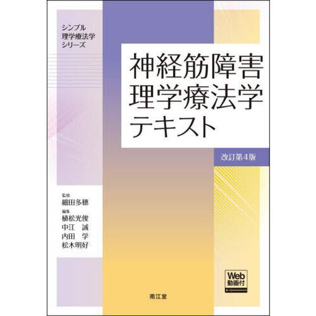 神経筋障害理学療法学テキスト「改訂第４版」