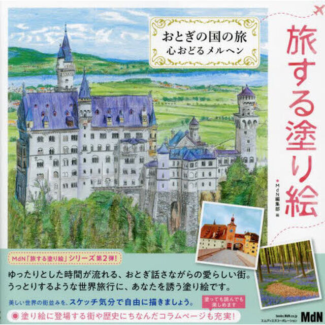 おとぎの国の旅　心おどるメルヘン