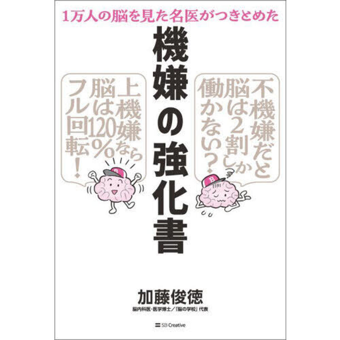 機嫌の強化書　１万人の脳を見た名医がつきとめた