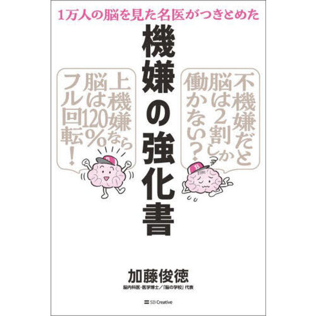 機嫌の強化書　１万人の脳を見た名医がつきとめた