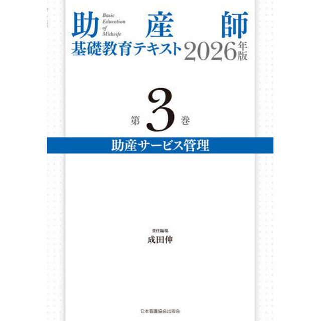 助産師基礎教育テキスト　２０２６年版第３巻「助産サービス管理」