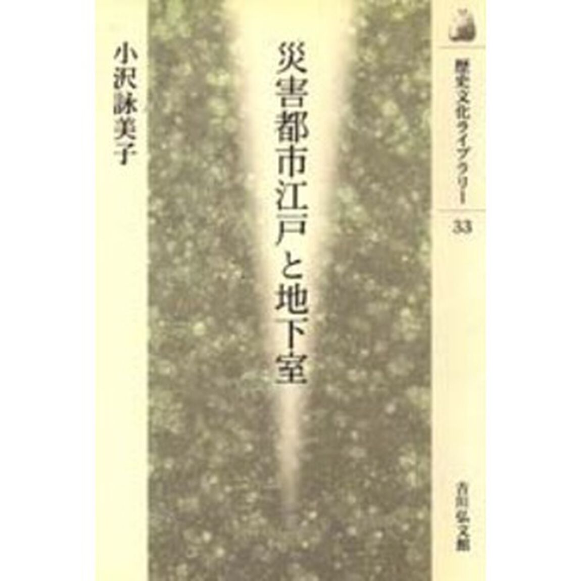 災害都市江戸と地下室