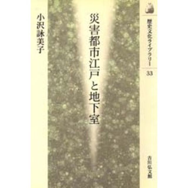 災害都市江戸と地下室