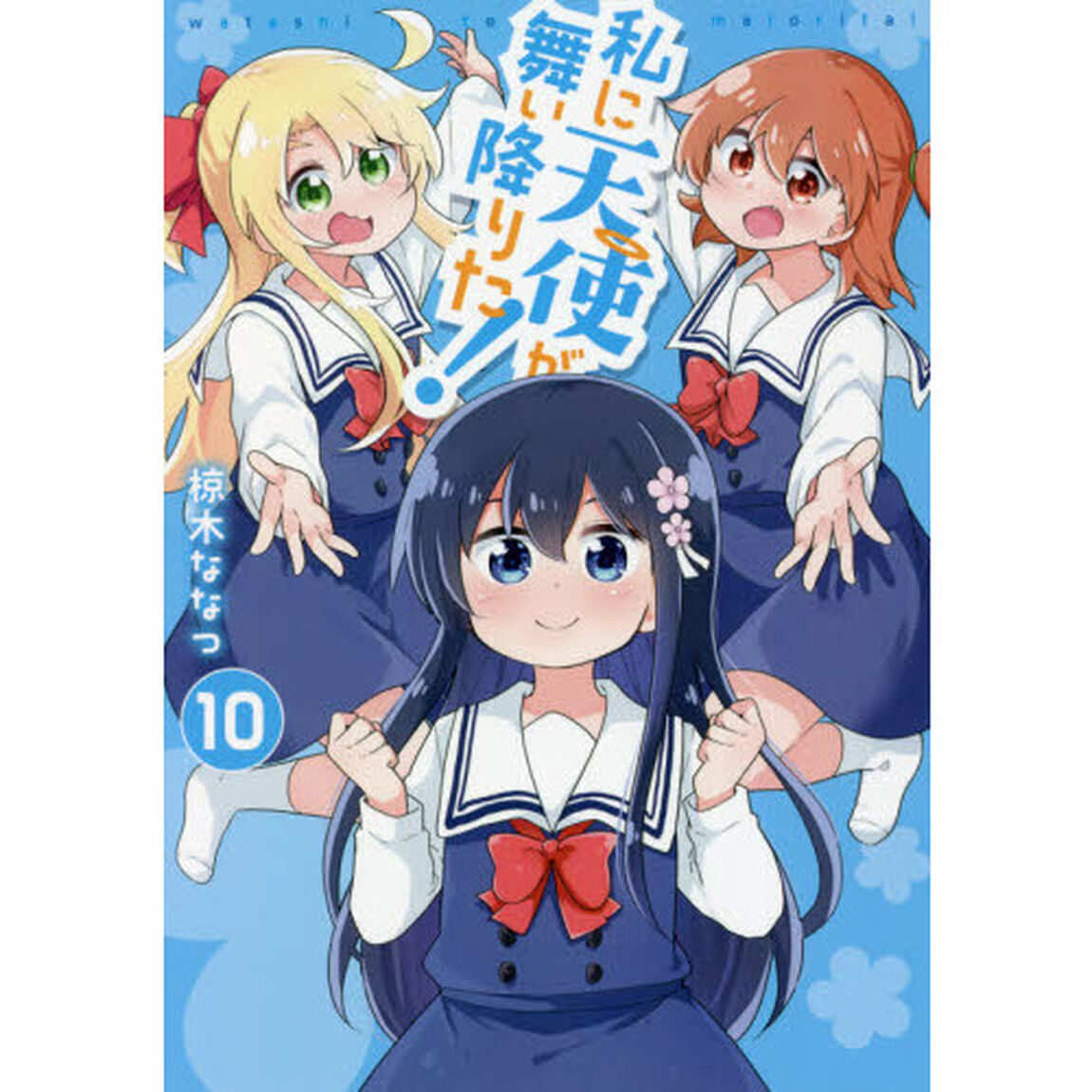私に天使が舞い降りた！　　１０