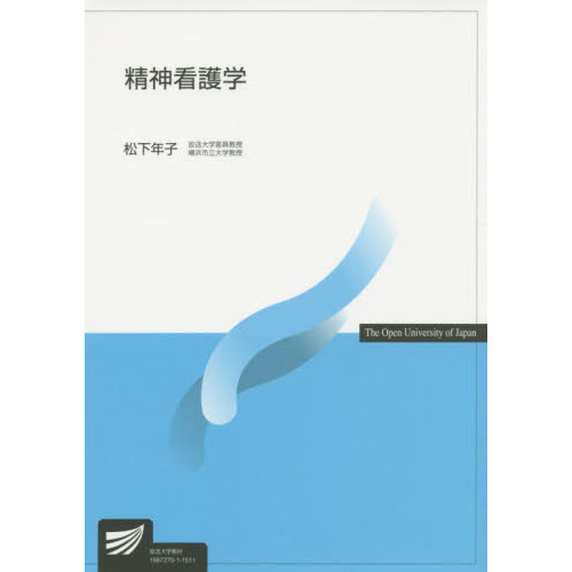 精神看護学
