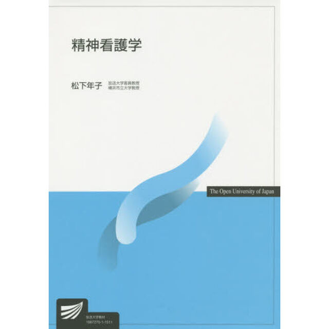 精神看護学
