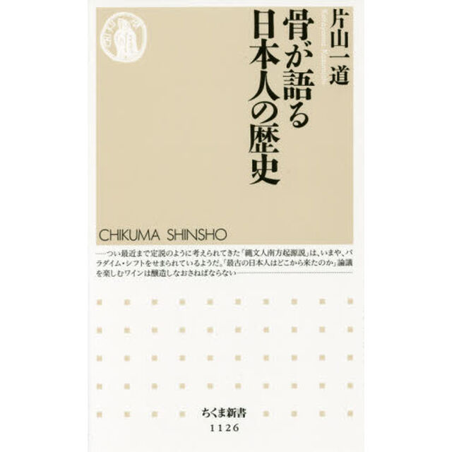 骨が語る日本人の歴史