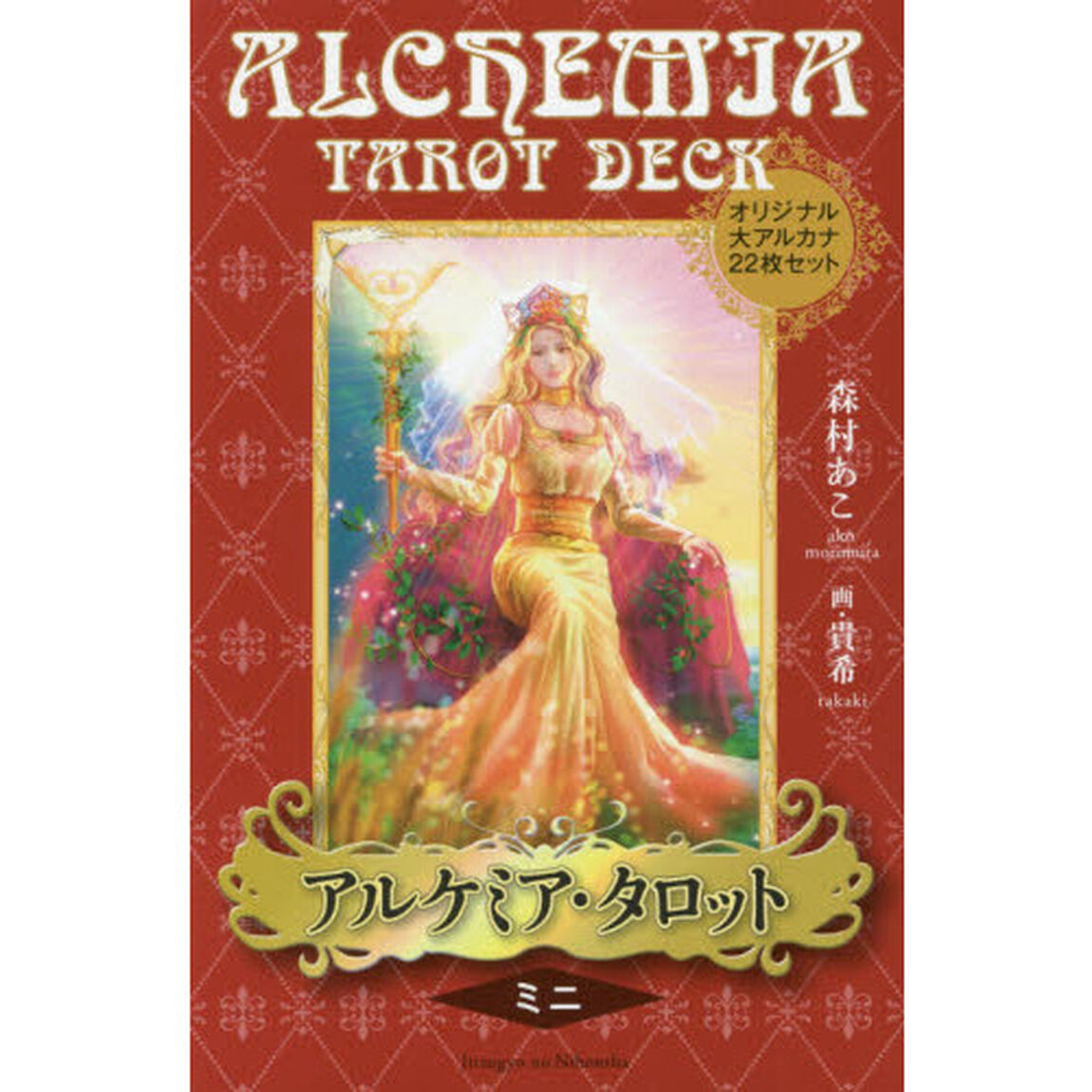 アルケミア・タロットミニ　解説書