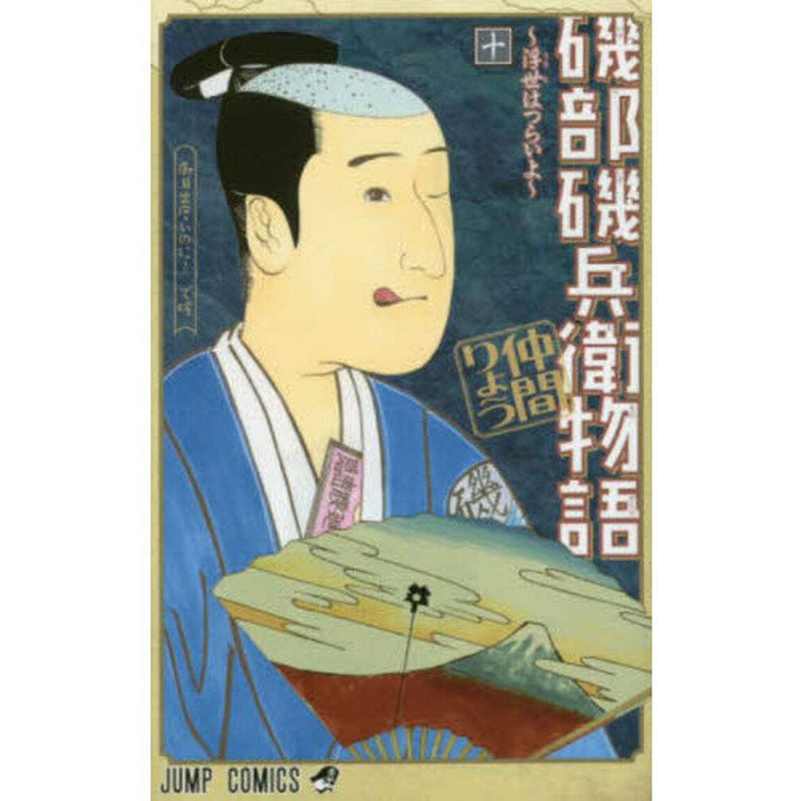 磯部磯兵衛物語　浮世はつらいよ　１０「御目出度いのに！で候」