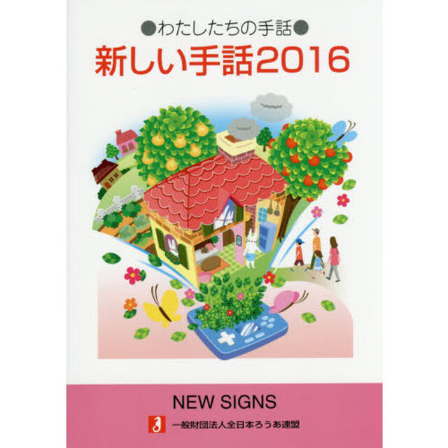 新しい手話　わたしたちの手話　２０１６