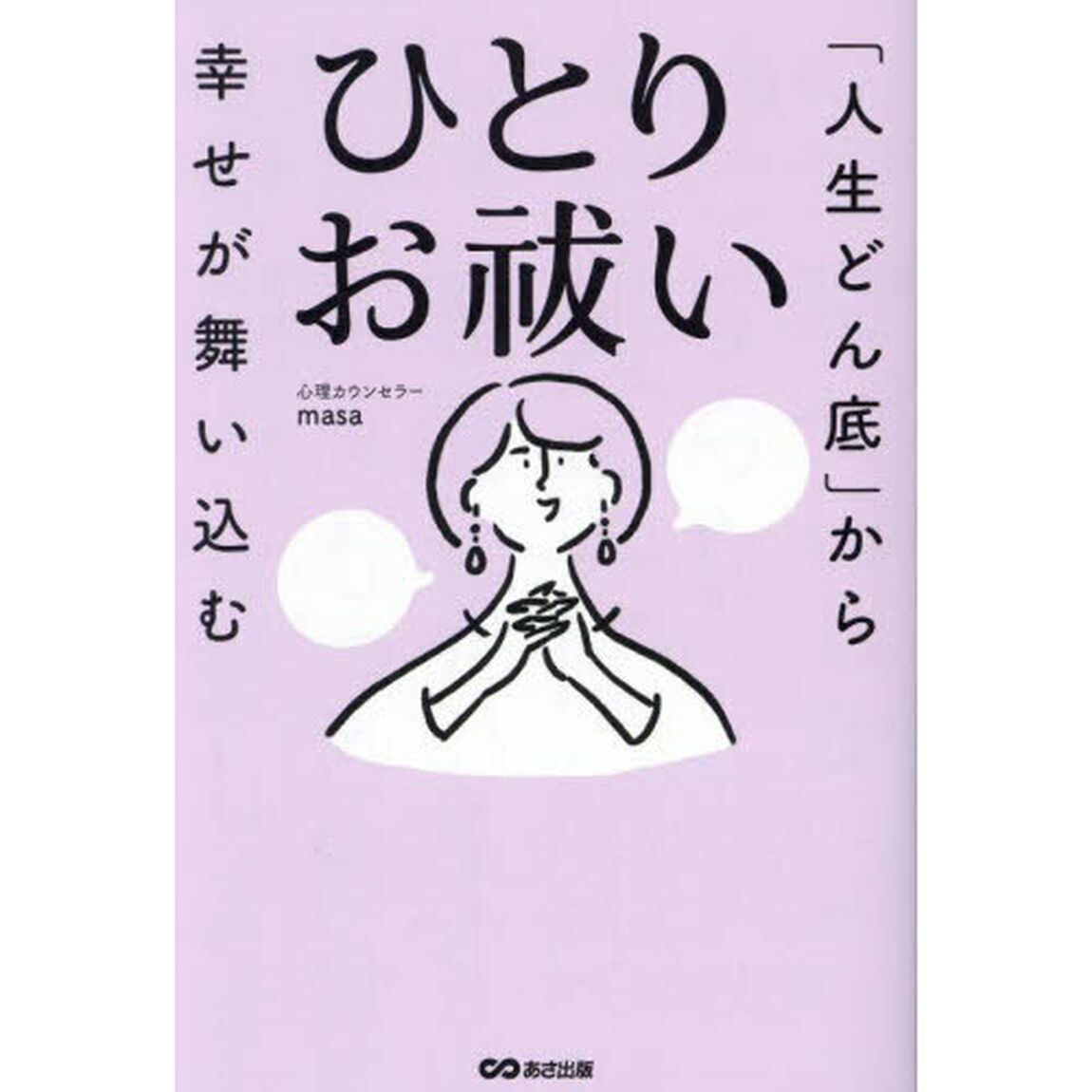 「人生どん底」から幸せが舞い込むひとりお祓い