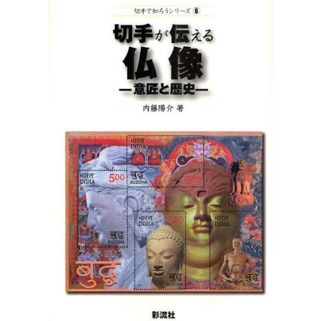切手が伝える仏像　意匠と歴史