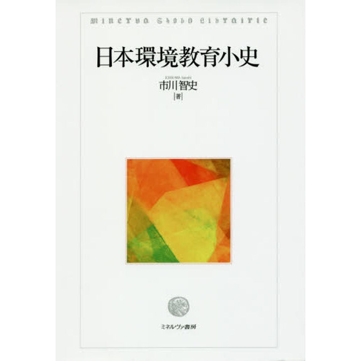 日本環境教育小史