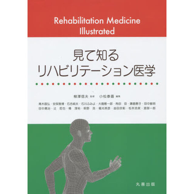 見て知るリハビリテーション医学