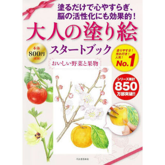 大人の塗り絵スタートブック　おいしい野菜と果物「新装版」