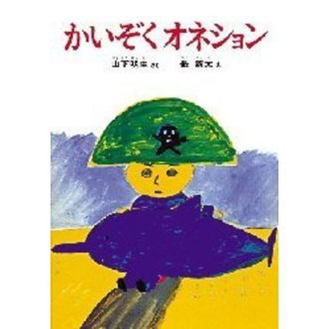 かいぞくオネション「改訂」