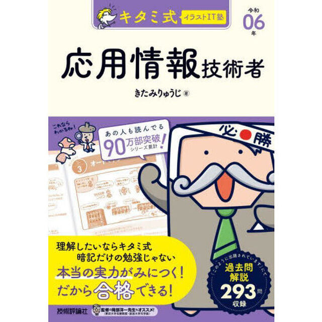 キタミ式イラストＩＴ塾応用情報技術者　令和０６年