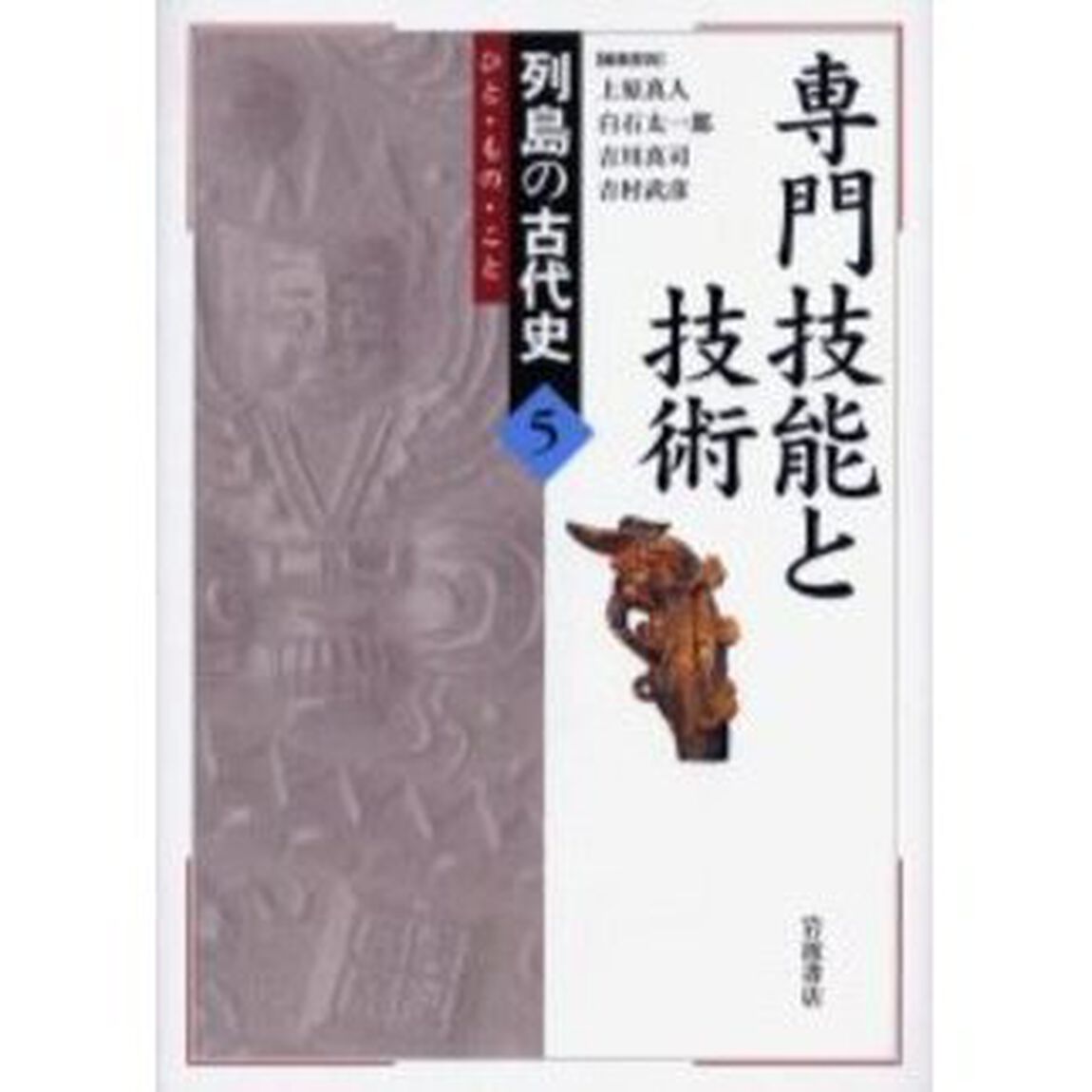 列島の古代史　ひと・もの・こと　５「専門技能と技術」