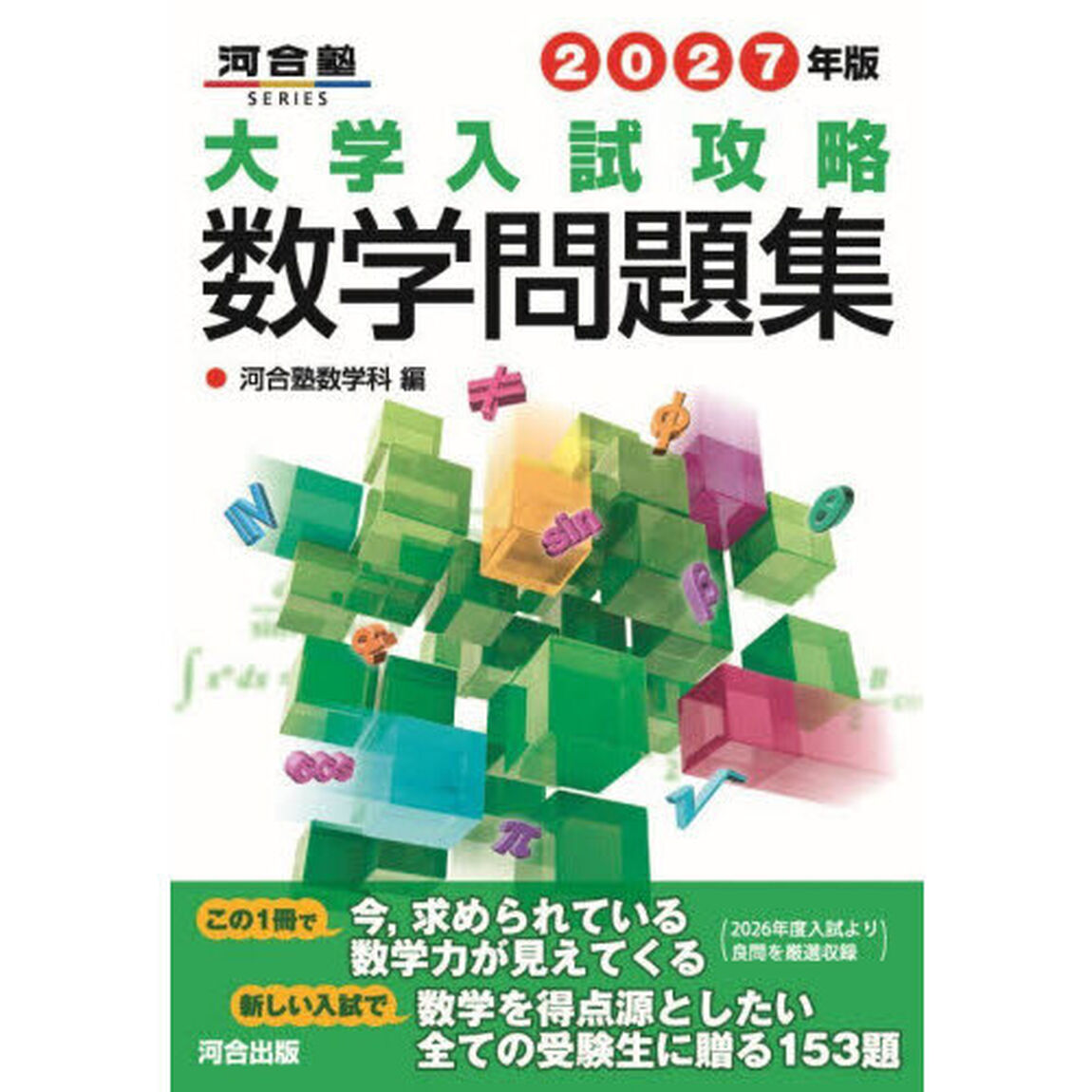 大学入試攻略数学問題集　２０２７年版