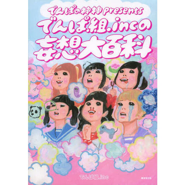 でんぱの神神ｐｒｅｓｅｎｔｓでんぱ組．ｉｎｃの妄想大百科