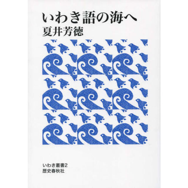 いわき語の海へ「第２版」