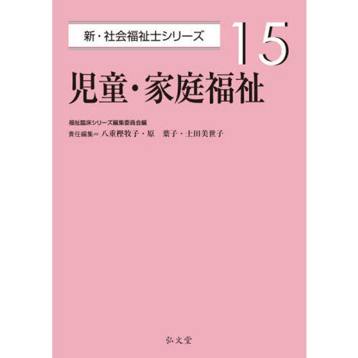 児童・家庭福祉