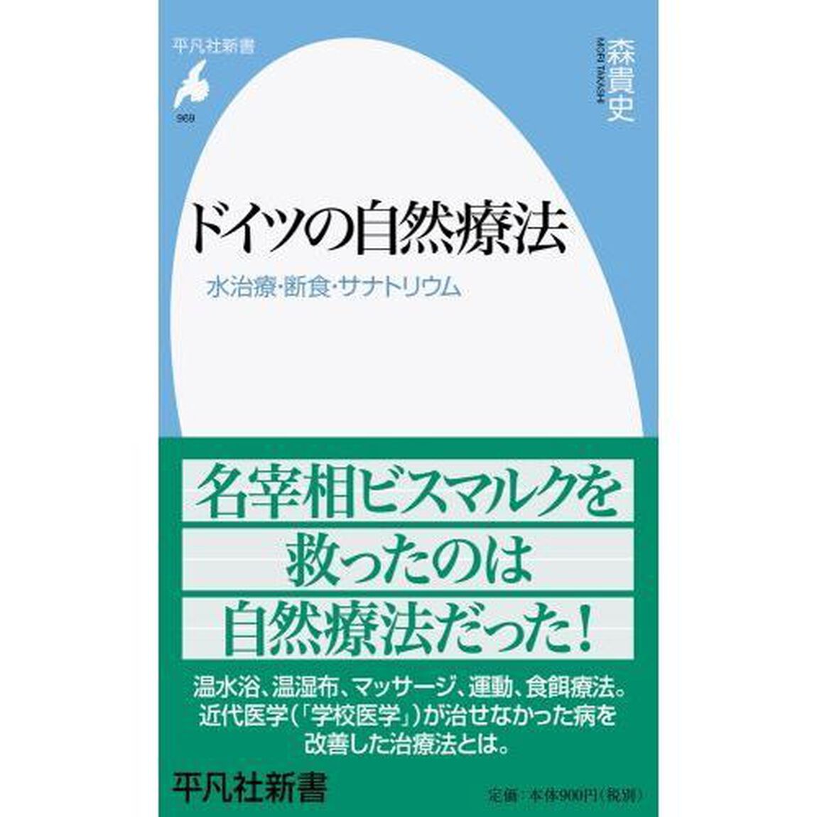 ドイツの自然療法　水治療・断食・サナトリウム