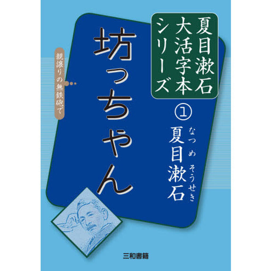 坊っちゃん