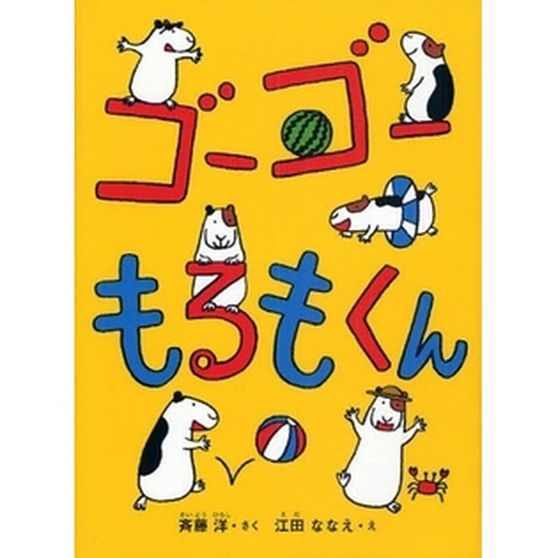 ゴーゴーもるもくん