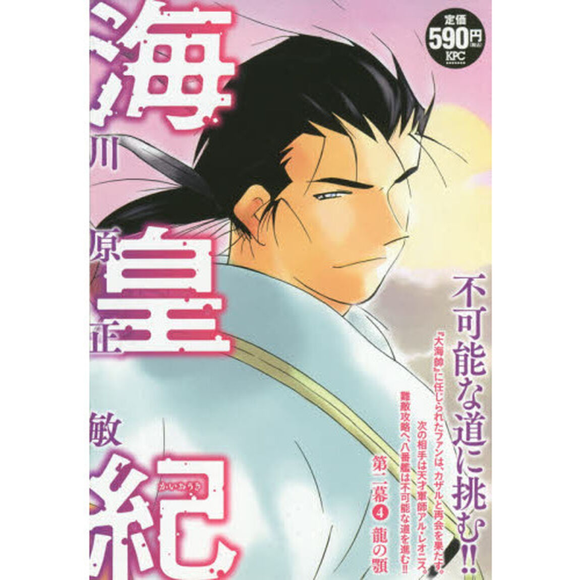 海皇紀　第二幕　龍の顎
