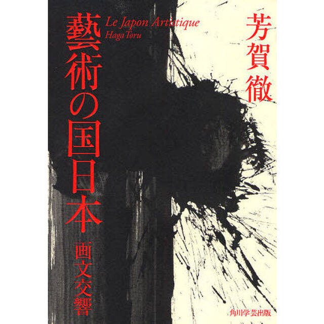 芸術の国日本　画文交響