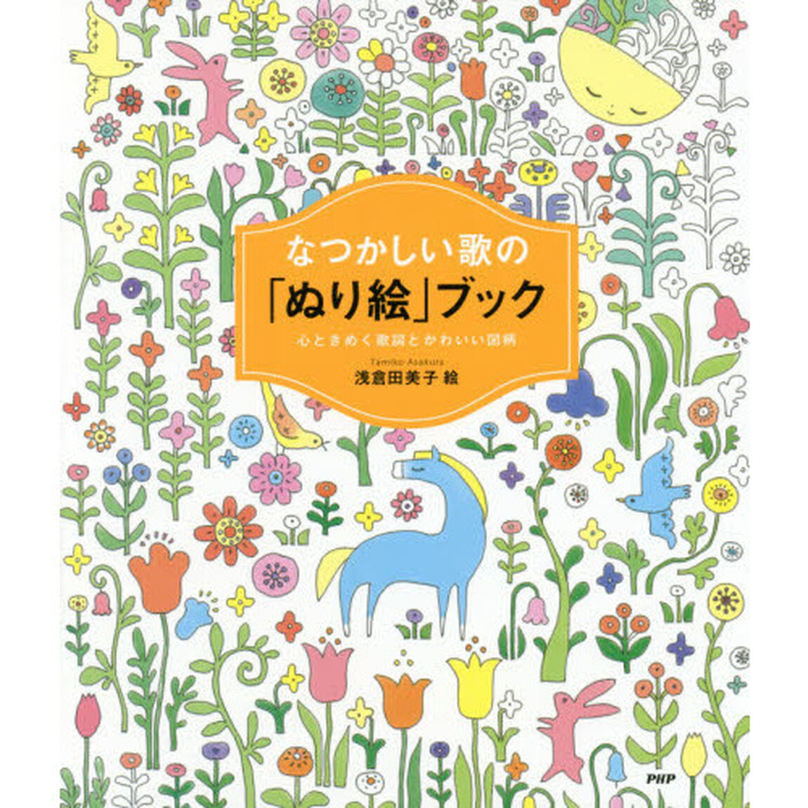 なつかしい歌の「ぬり絵」ブック　心ときめく歌詞とかわいい図柄