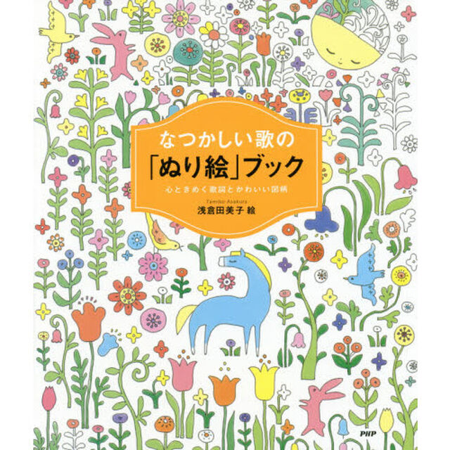 なつかしい歌の「ぬり絵」ブック　心ときめく歌詞とかわいい図柄