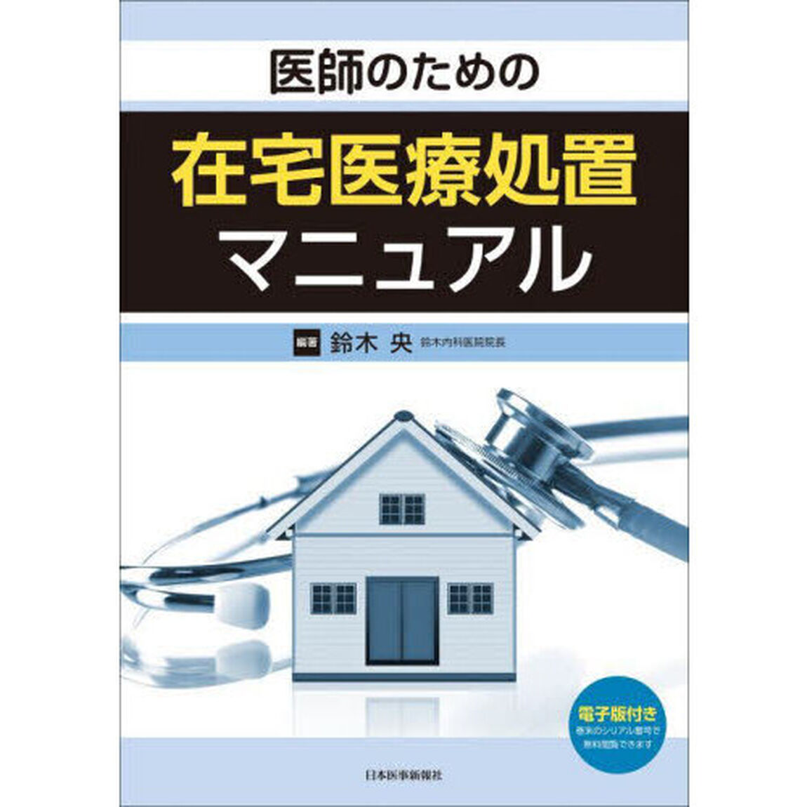 医師のための在宅医療処置マニュアル