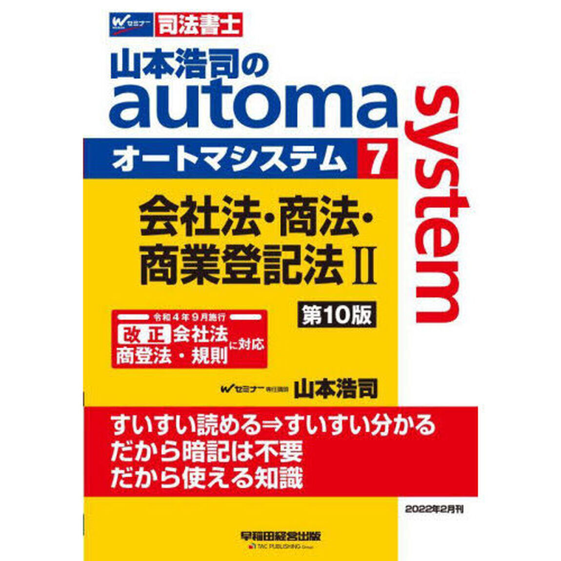 山本浩司のａｕｔｏｍａ　ｓｙｓｔｅｍ　司法書士　７「第１０版」「会社法・商法・商業登記法　２」
