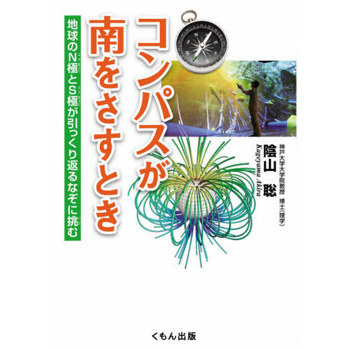 コンパスが南をさすとき　地球のＮ極とＳ極が引っくり返るなぞに挑む