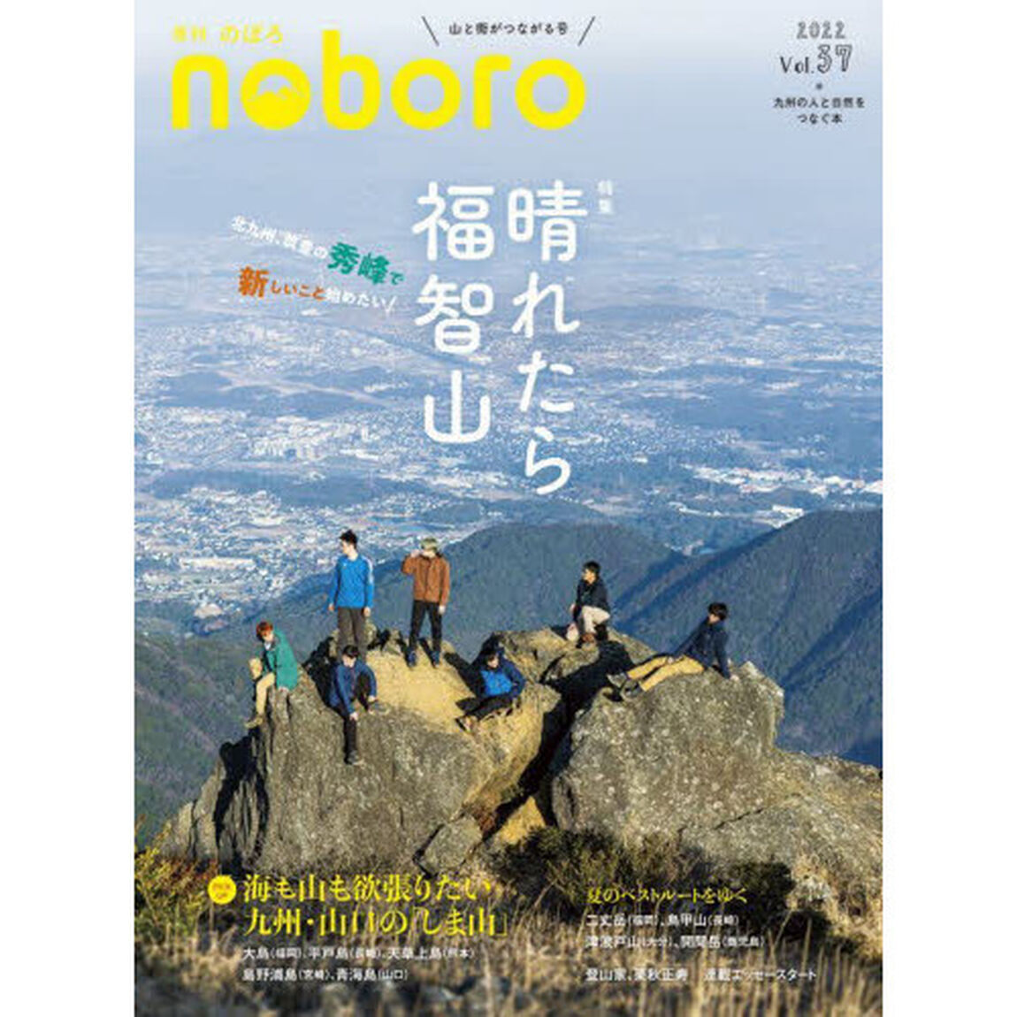 季刊のぼろ　九州・山口版　Ｖｏｌ．３７（２０２２夏）「晴れたら福智山　北九州、筑富の秀峰で新しいこと始めたい！」